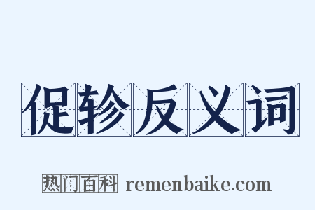 促轸反义词是什么意思的图片